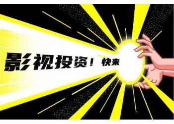 電影《流浪地球2》現(xiàn)在還能投資嗎？投資分紅有保障嗎？