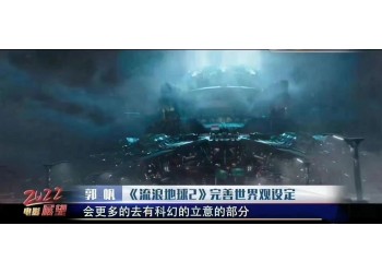 流浪地球2總投資成本是多少？預測多少票房？收益高嗎？
