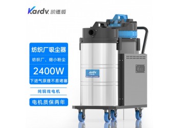 凱德威吸塵器DL-2078X工業(yè)紡織廠用80L 2400W