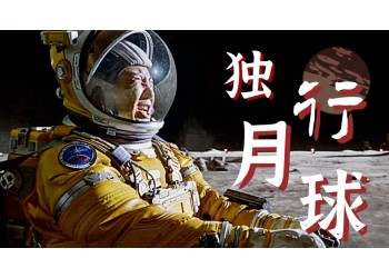 獨行月球是優質的值得投資的電影嗎？投資靠不靠譜？
