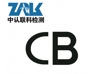 信號(hào)轉(zhuǎn)換器CB認(rèn)證辦理流程