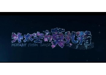外太空的莫扎特怎么投資？什么時候上映？成本多少？