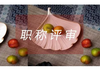 隨著現代建筑行業的興起與發展,工程師職稱顯得越來越重要。??