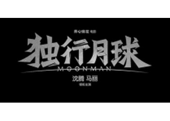 獨行月球怎么投資？成本多少？投資門檻高嗎？