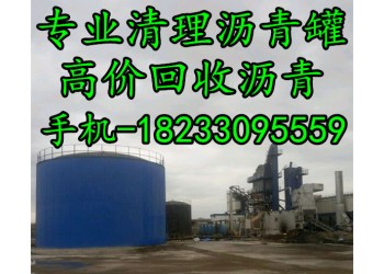 清理瀝青罐 清理瀝青加溫罐價(jià)格合理 18233095559