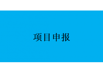 合肥市2022年度國家高新技術企業(yè)認定工作時間流程已發(fā)布