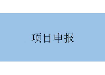 通知!省支持科技創(chuàng)新有關(guān)政策申報(bào)流程要求