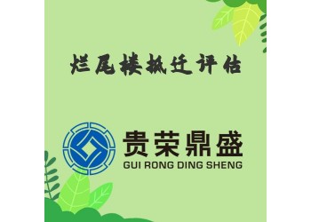 成都市高新區爛尾樓拆遷評估資產評估今日更新