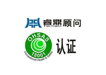 對于OHSAS18001認證體系的建立卻具有重大的意義