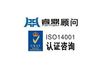 什么是ISO14001環(huán)境管理體系認(rèn)證？