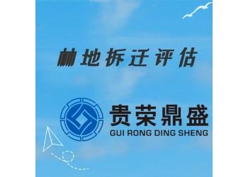 成都市林地拆遷評(píng)估資產(chǎn)評(píng)估今日更新