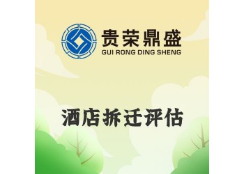 成都市龍泉驛區(qū)酒店拆遷評(píng)估資產(chǎn)評(píng)估今日新訊