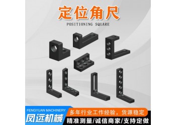 定位角尺 三維柔性焊接平臺(tái)