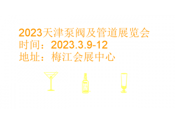 2023天津泵閥及管道展覽會(huì)|2023天津閥門展