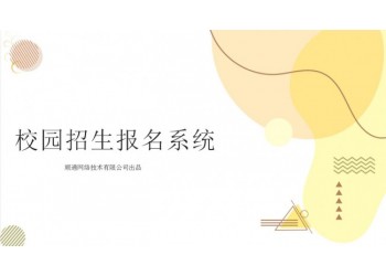 順通校園招生網(wǎng)上報名管理系統(tǒng)軟件