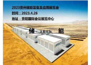 2023貴州儲能裝備及應(yīng)用展覽會