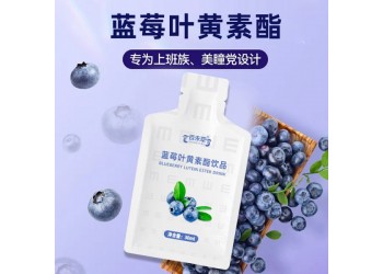 藍莓葉黃素酯飲品招代理 藍莓葉黃素酯飲品大量批發