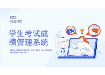 順通學(xué)生考試成績管理系統(tǒng)