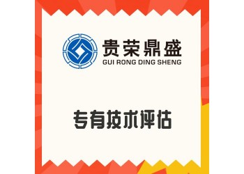 河南省商丘市專有技術評估資產評估今日新訊