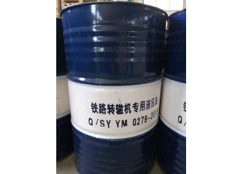 昆侖牌鐵路轉(zhuǎn)轍機(jī)液壓油液壓油