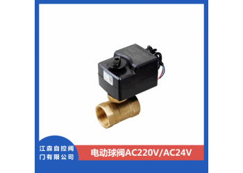 江森電動(dòng)球閥開關(guān)型AC220V