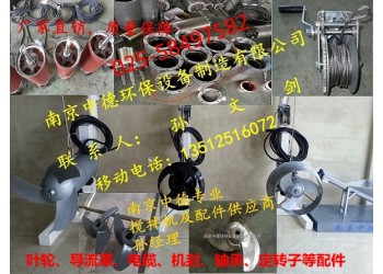 長期供應(yīng)南京中德QJB潛水?dāng)嚢铏C(jī)葉輪、機(jī)封，電纜，導(dǎo)流罩配件