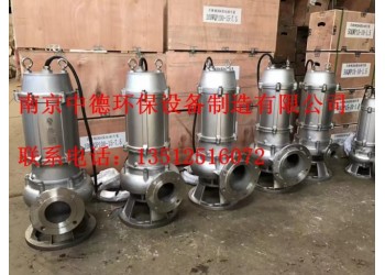 專業(yè)供應(yīng)南京中德WQ不銹鋼潛水排污泵，304或316L不銹鋼