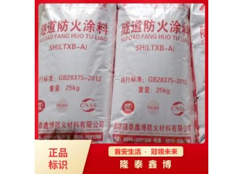 定制生產隧道防火涂料,隧道防火涂料面料底料,隆泰鑫博牌