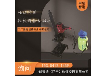 中創智造DLQ-45電動螺栓鉆取機軌道交通設備器材