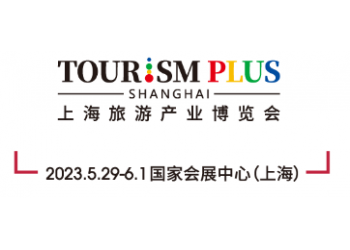 2023上海國際旅游產(chǎn)業(yè)博覽會