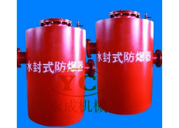 這點錢就能買到水封式防爆器