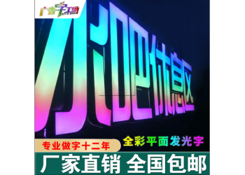 佛山全彩發(fā)光字/全彩平面發(fā)光字/沖孔點陳炫彩七彩全彩發(fā)光字