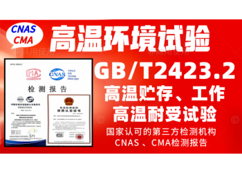 北京高溫試驗(yàn)機(jī)構(gòu)GBT2423.2高溫試驗(yàn)檢測(cè)報(bào)告