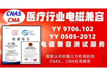 北京醫(yī)療行業(yè)產(chǎn)品電磁兼容測試服務(wù)