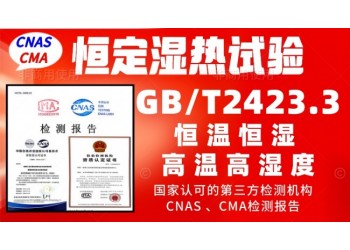 北京恒定濕熱試驗(yàn)服務(wù)GBT2423.3檢測(cè)報(bào)告