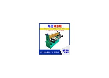 鍍鋅板材分條機(jī)@西營鍍鋅板材分條機(jī)@鍍鋅板材分條機(jī)制造