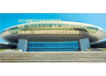 2023新疆化工環(huán)保設(shè)備展覽會(huì)
