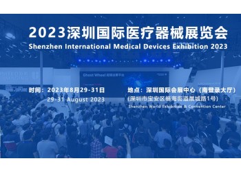 2023深圳醫(yī)療展|秋季國際醫(yī)療器械博覽會(huì)