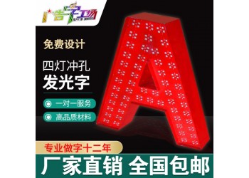 佛山?jīng)_孔點陳外露燈珠樓頂發(fā)光字/樓頂特大發(fā)光字外墻立體字制作