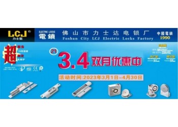 LCJ力士堅電鎖將一如既往舉辦第21年3、4雙月優(yōu)惠活動