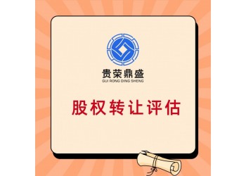 成都股權轉(zhuǎn)讓評估股權評估股權稅評估
