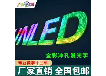 佛山樓盤發(fā)光字燈網(wǎng)字/LED亮化工程/特大LED發(fā)光字廠家