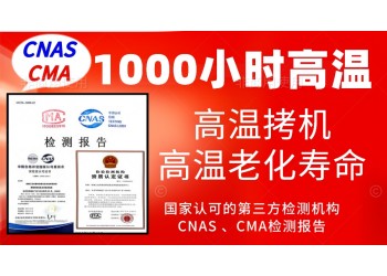 1000小時(shí)高溫老化壽命拷機(jī)試驗(yàn)服務(wù)