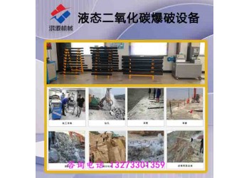 濟(jì)南廠家供應(yīng)二氧化碳爆破裂巖器設(shè)備優(yōu)勢