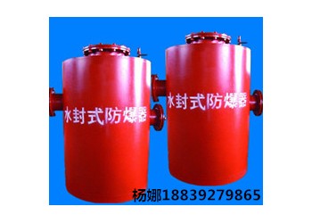水封式防爆器價(jià)格優(yōu)惠歡迎來(lái)廠(chǎng)參觀(guān)