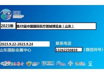 2023山東醫療器械展覽會|2023山東醫療器械展