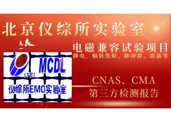 北京電磁兼容第三方檢測機(jī)構(gòu)出具的檢測報(bào)告