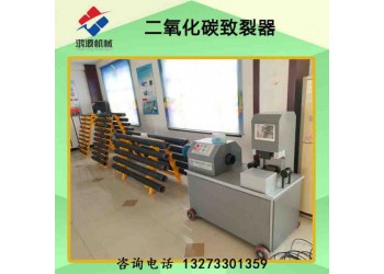 郴州廠(chǎng)家銷(xiāo)售二氧化碳?xì)怏w爆破設(shè)備 煤礦致裂器
