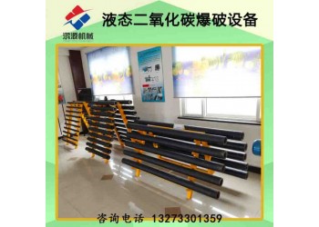 平頂山廠(chǎng)家銷(xiāo)售礦山煤礦二氧化碳?xì)怏w致裂設(shè)備 爆破器