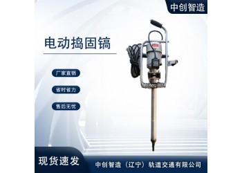 中創(chuàng)智造電動搗固鎬DD-4/高鐵軌道搗固機/技術參數(shù)